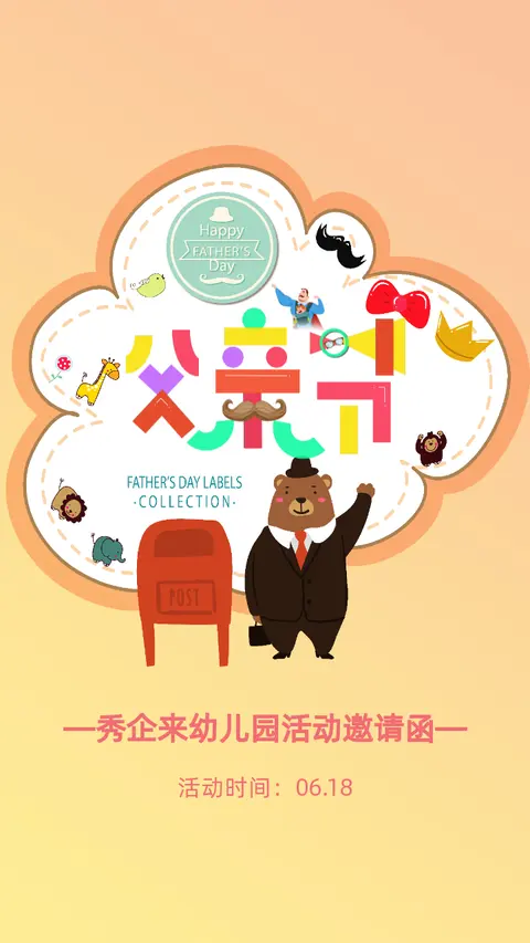 父亲节卡通风幼儿园活动邀请函H5