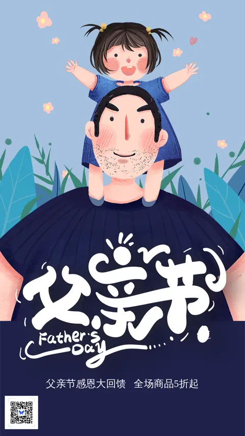 父亲节促销