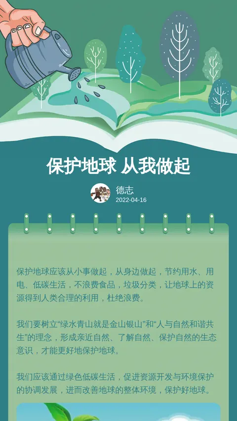 保护地球 从我做起