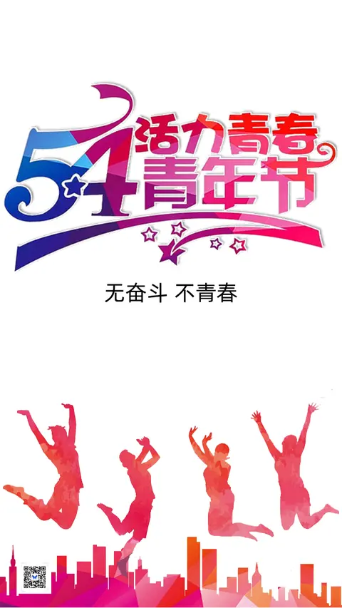 五四青年节54青年节无奋斗不青春党建共青团日签心情励志海报
