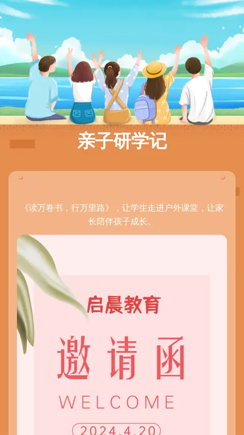 亲子研学记