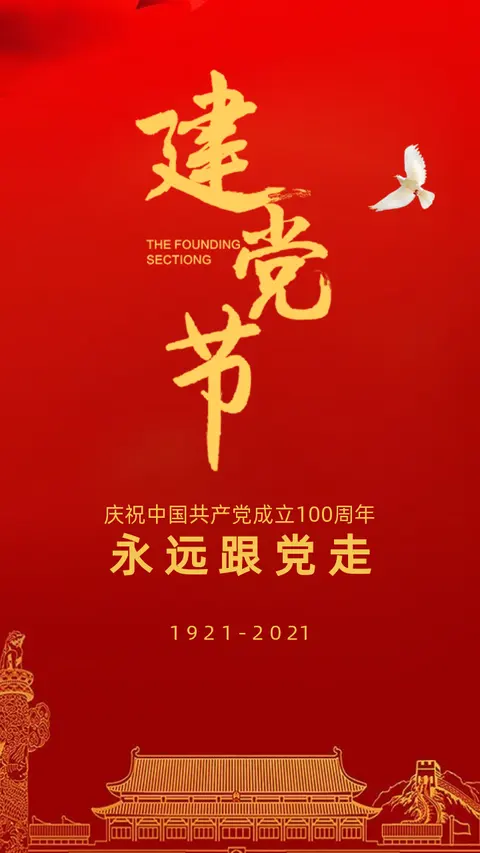 中国红七一建党节宣传推广H5模板