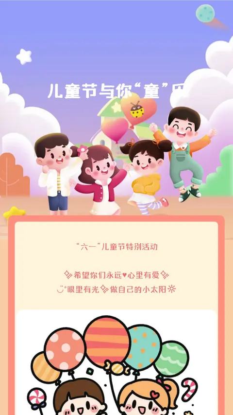 儿童节与你“童”乐