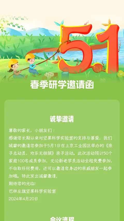 春季研学邀请函