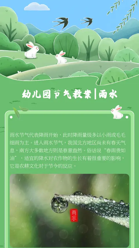 幼儿园节气教案|雨水
