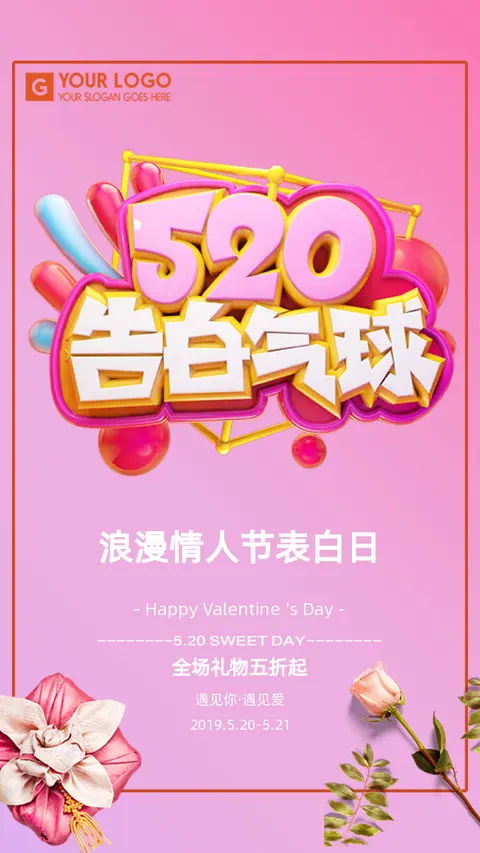 520表白日浪漫商家促销活动宣传H5