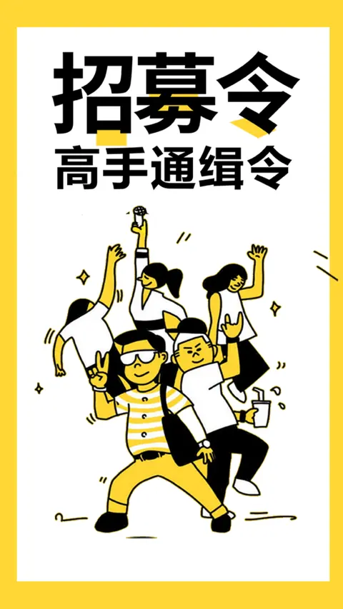 招募令高手通缉令