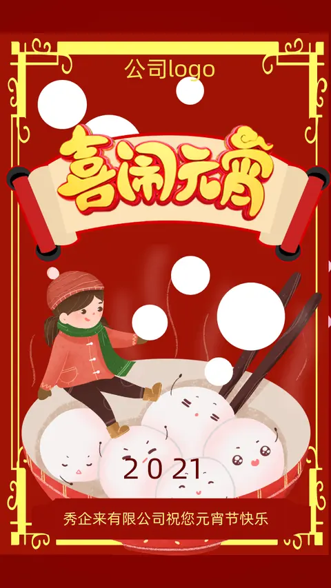 2019元宵节红色企业通用拜年祝福语宣传H5