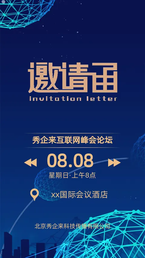 蓝色科技互联网新品发布会议邀请函