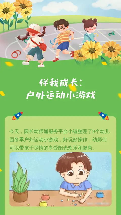 伴我成长：户外运动小游戏