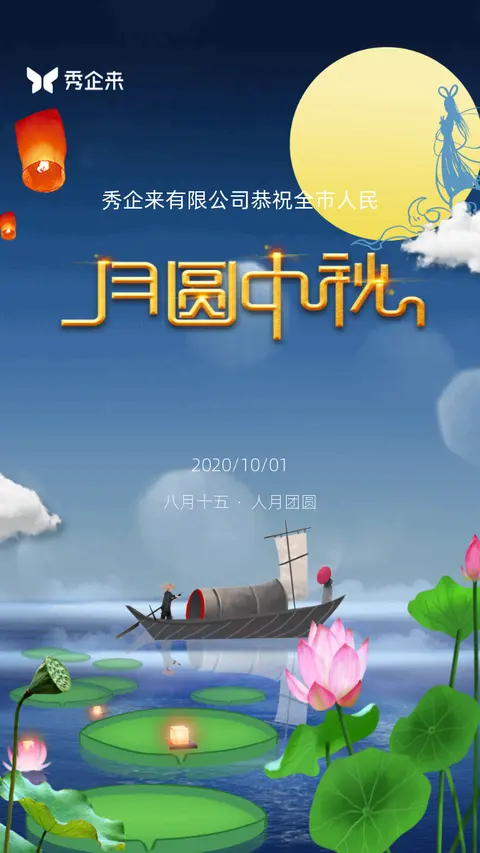 蓝色大气通用中秋节祝福企业放假通知H5