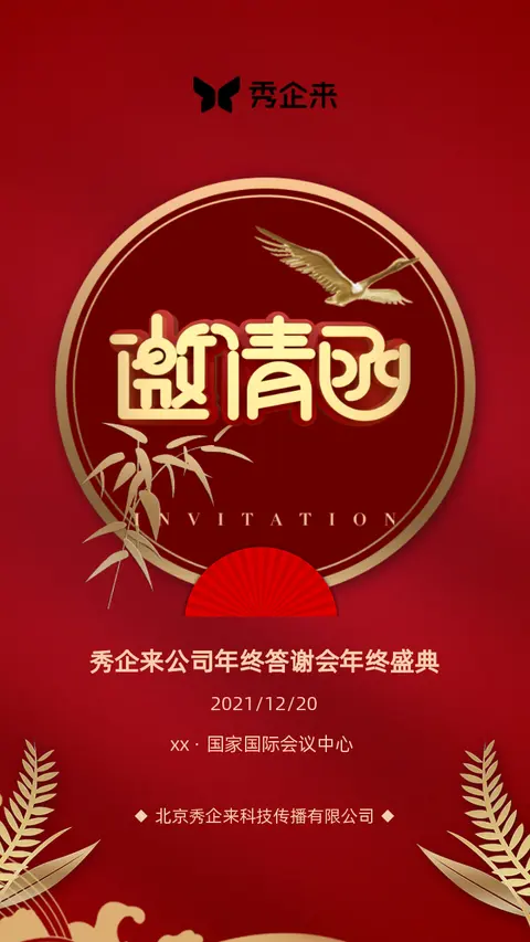 红金中式风商务会议企业年终答谢会年终盛典年会会议邀请函企业宣传H5