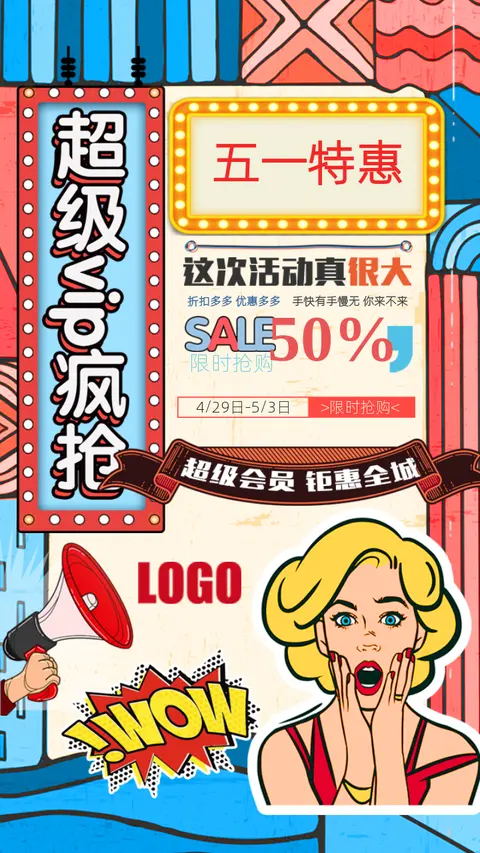 快闪波普风五一劳动节促销宣传H5模板