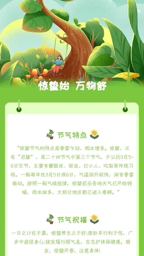 惊蛰始 万物舒