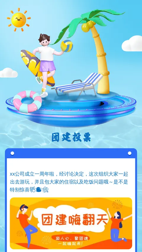 团建投票