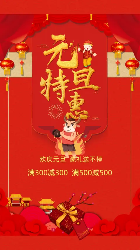 2020年中国风红色喜庆元旦商家促销宣传H5