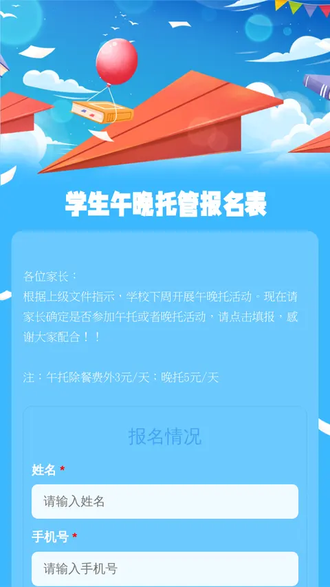 学生午晚托管报名表