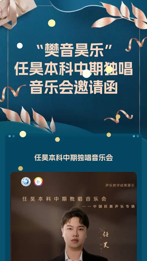 “樊音昊乐”
任昊本科中期独唱音乐会邀请函