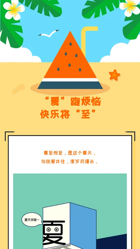“夏”跑烦恼 
快乐将“至”