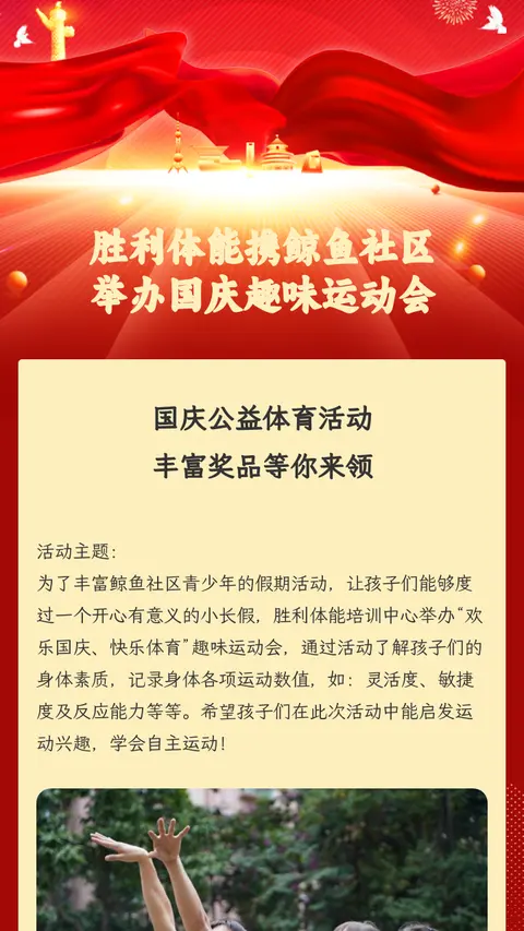 胜利体能携鲸鱼社区
举办国庆趣味运动会