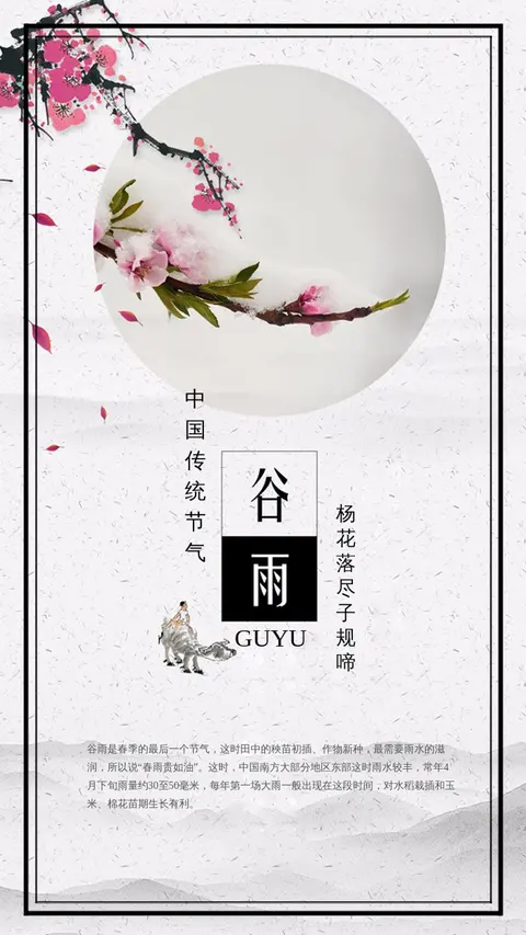 中国传统节气谷雨