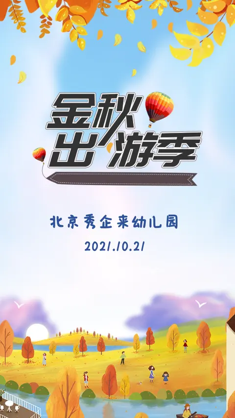 金秋出游幼儿园活动