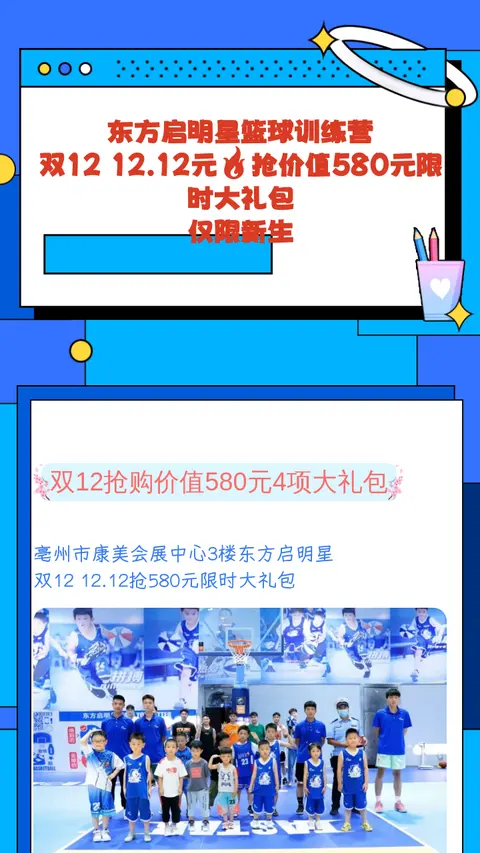 东方启明星篮球训练营
双12   12.12元🔥抢价值580元限时大礼包
仅限新生