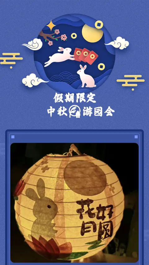 假期限定
🥮中秋🎑游园会