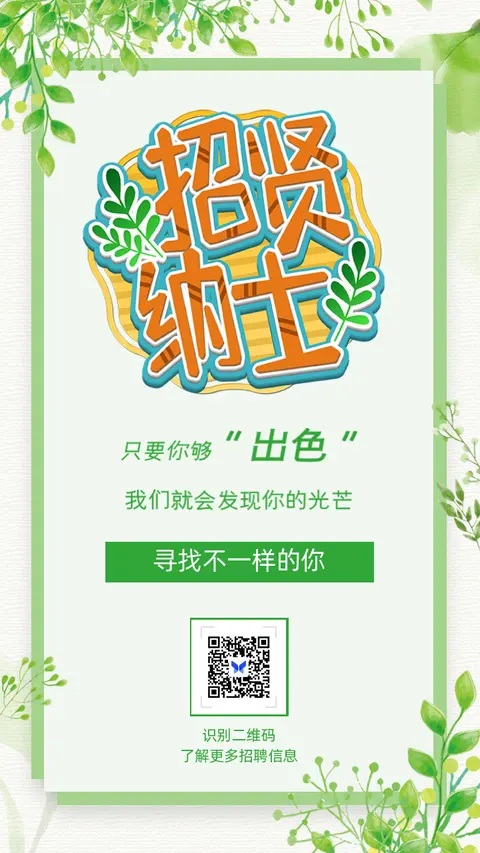 简约清新春季招聘会企业招聘校园招聘宣传海报