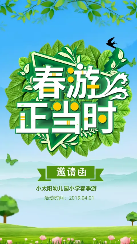 春游清新文艺清明节踏青幼儿园小学春游旅游邀请函H5