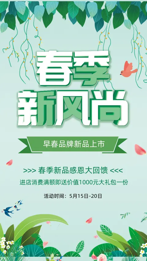 绿色森系风格春季新品上市换新女装服饰鞋包促销宣传H5