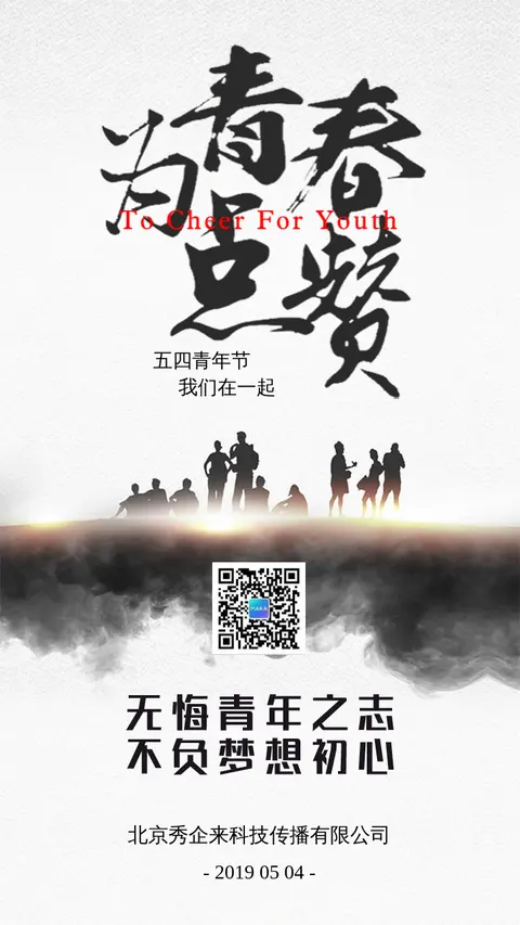 五四青年节祝福企业公司节日宣传推广海报模板