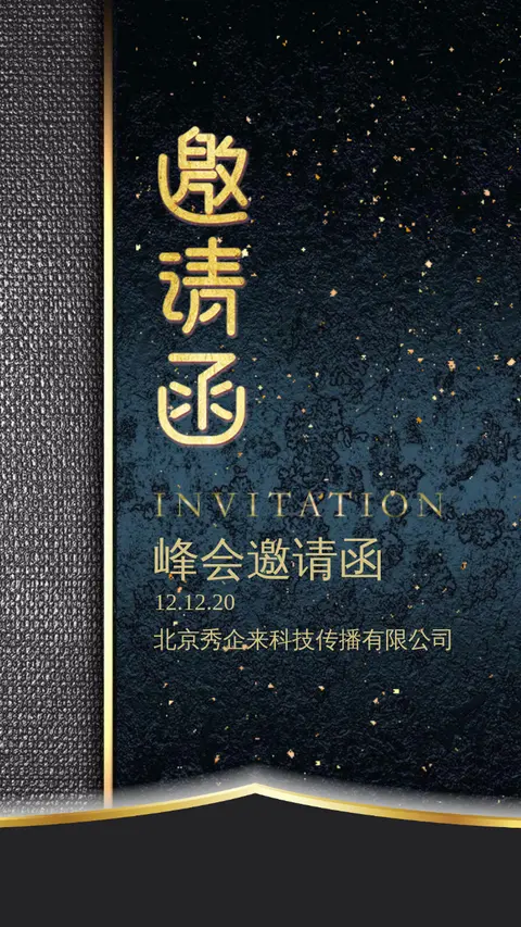 高端轻奢商务通用会议峰会年会邀请函海报