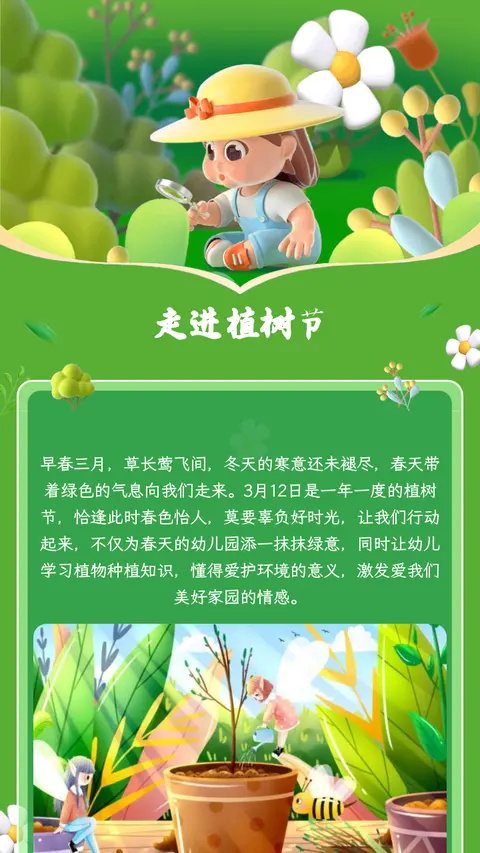 走进植树节