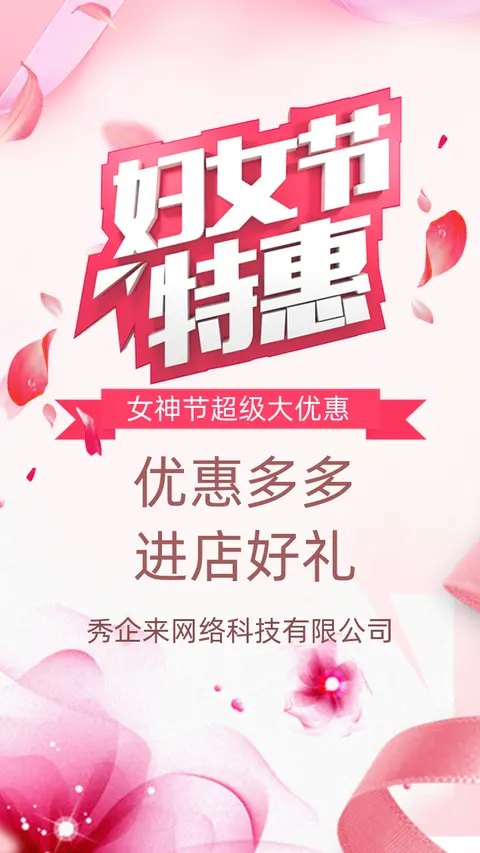 38妇女节女神节粉色浪漫风格活动促销宣传H5