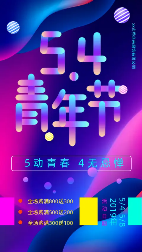 五四青年节企业商铺电商时尚活动促销H5