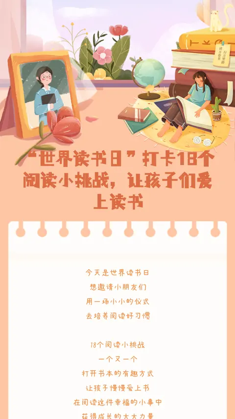 “世界读书日”打卡18个阅读小挑战，让孩子们爱上读书