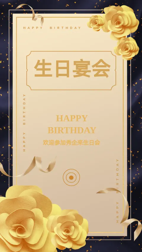 浪漫唯美婚礼/生日派对/满月/宴会邀请函H5