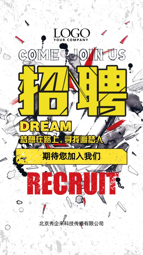 时尚炫酷颓废风春季招聘招募社招企业通用H5