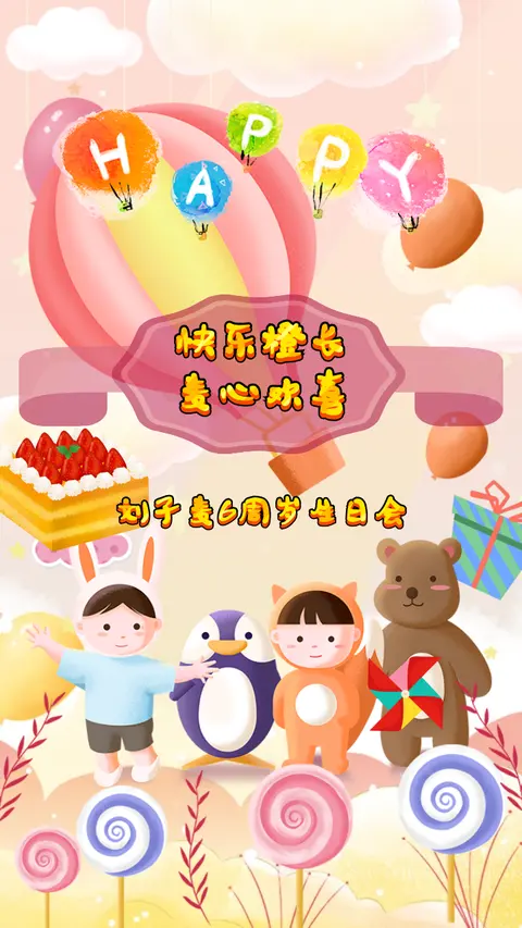 儿童生日会H5