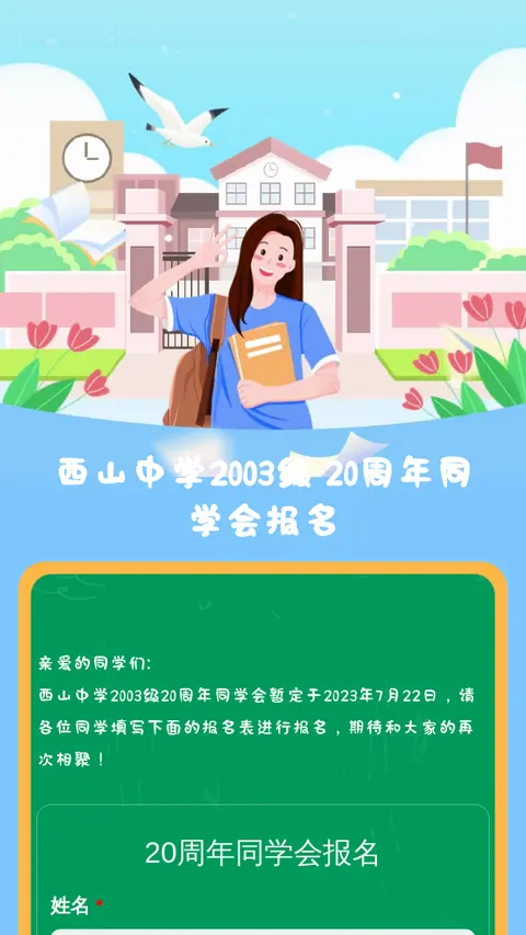 西山中学2003级
20周年同学会报名