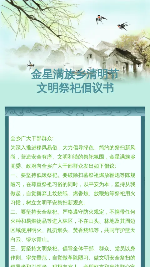 金星满族乡清明节
文明祭祀倡议书