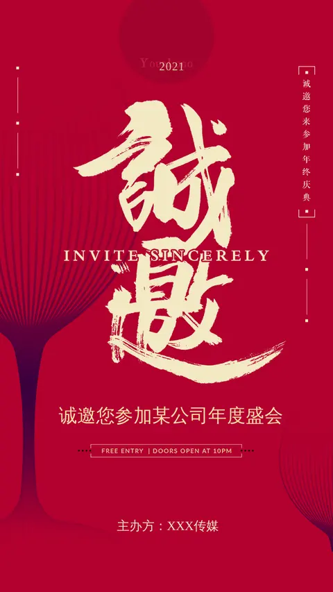 邀请函诚邀公司年会盛典喜庆风格