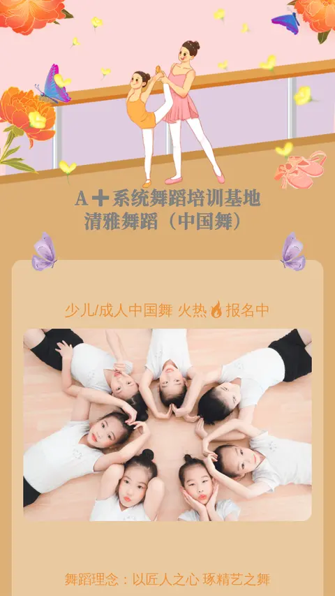 A➕系统舞蹈培训基地
  清雅舞蹈（中国舞）