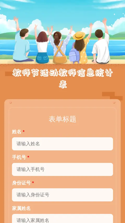 教师节活动教师信息统计表