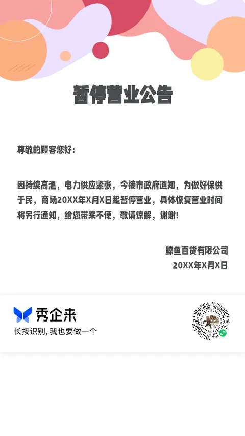 暂停营业公告