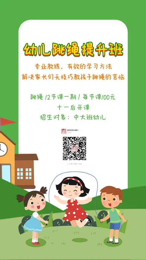 跳绳比赛海报