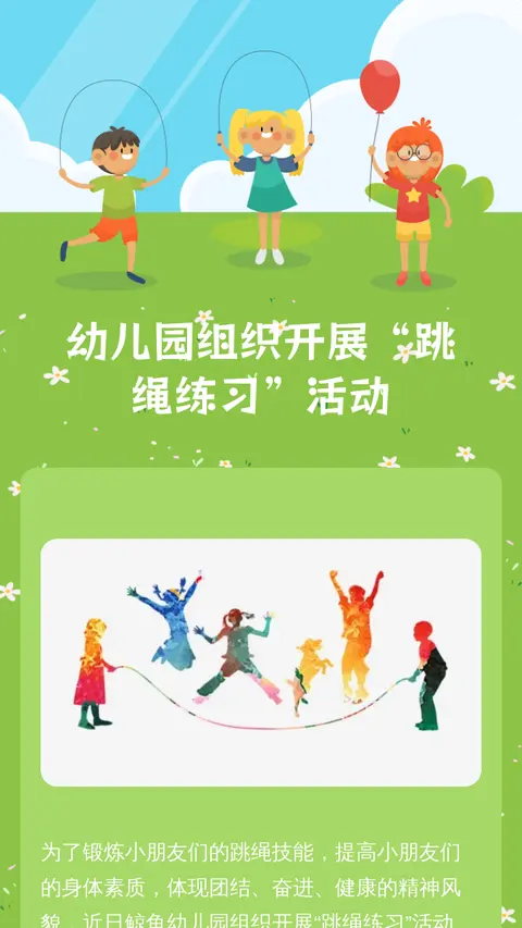 幼儿园组织开展“跳绳练习”活动