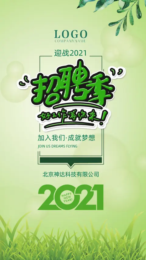 春季招聘/小清新招聘企业校园招聘通用模版