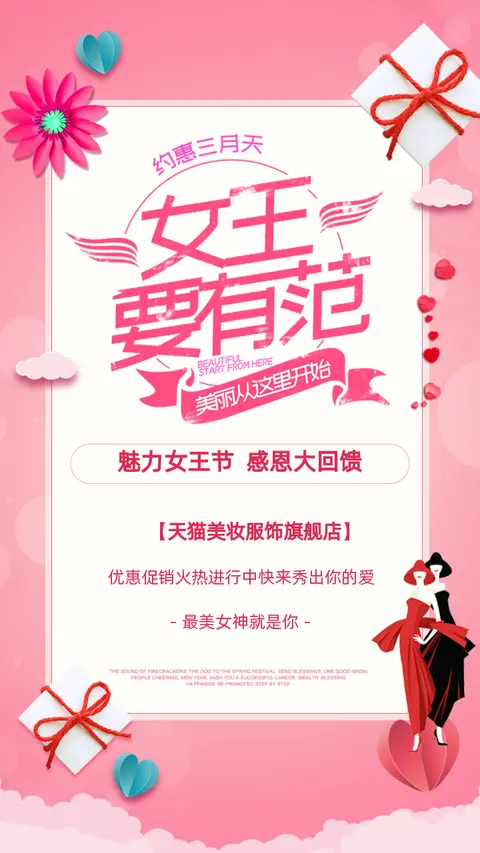 三八女神节妇女节女王节唯美美妆服饰促销打折活动宣传H5